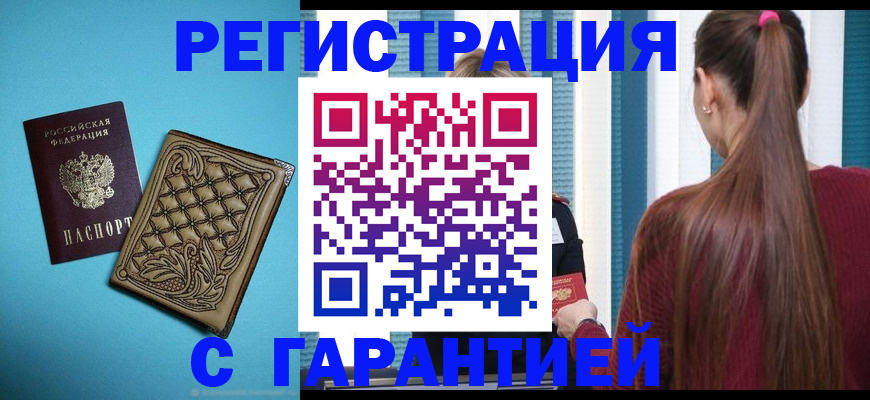 прописка гарантия в Отрадном
